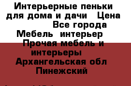 Интерьерные пеньки для дома и дачи › Цена ­ 1 500 - Все города Мебель, интерьер » Прочая мебель и интерьеры   . Архангельская обл.,Пинежский 